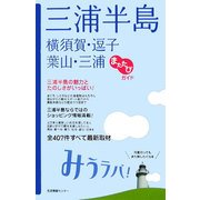 三浦半島 横須賀・逗子・葉山・三浦 またたびガイド みうラバ! [単行本]