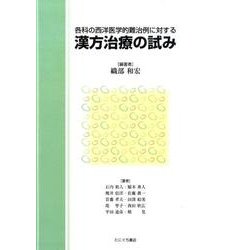 各科の西洋医学的難治例に対する漢方治療の試み [単行本]