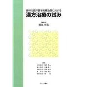 各科の西洋医学的難治例に対する漢方治療の試み [単行本]