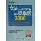 文法と一緒に覚える基本英単語3000(English Proシリーズ) [単行本]