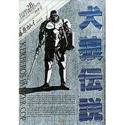 犬狼伝説 [単行本]