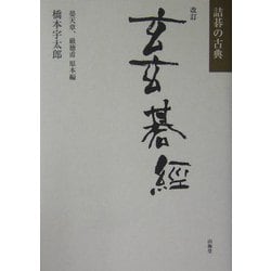 玄玄碁経―詰碁の古典 改訂版 [単行本]