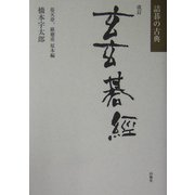 玄玄碁経―詰碁の古典 改訂版 [単行本]