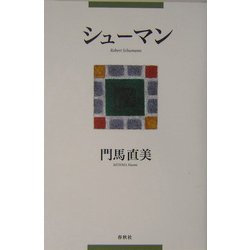 シューマン [単行本]