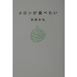 メロンが食べたい [単行本]