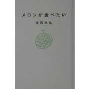 メロンが食べたい [単行本]