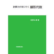 計算力が身に付く線形代数 [単行本]