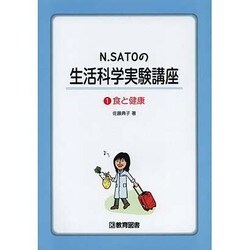 N.SATOの生活科学実験講座 1