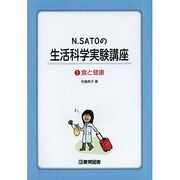 N.SATOの生活科学実験講座 1