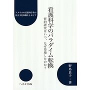 看護科学のパラダイム転換―質的研究はいつ、なぜ登場したのか?アメリカの看護科学者の社会文化体験をとおして [単行本]