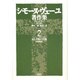 シモーヌ・ヴェーユ著作集〈2〉ある文明の苦悶―後期評論集 新装版 [全集叢書]