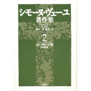 シモーヌ・ヴェーユ著作集〈2〉ある文明の苦悶―後期評論集 新装版 [全集叢書]