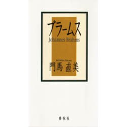 ブラームス [単行本]