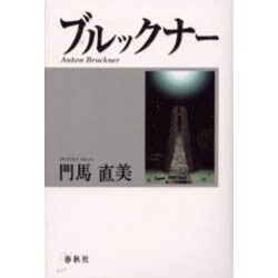 ブルックナー [単行本]