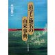 苗字と地名の由来事典 [単行本]