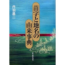 ヨドバシ.com - 苗字と地名の由来事典 [単行本] 通販【全品無料配達】