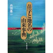 苗字と地名の由来事典 [単行本]