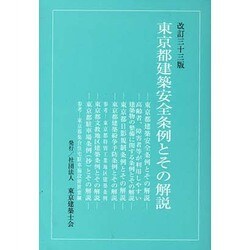 東京都建築安全条約とその解説 改訂33版 [単行本]