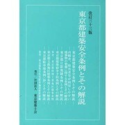 東京都建築安全条約とその解説 改訂33版 [単行本]