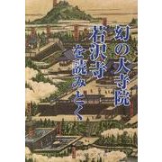 幻の大寺院若沢寺を読みとく [単行本]