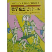 数学発想ゼミナール〈2〉 新装版 [単行本]