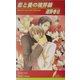 恋と愛の境界線(リーフノベルズ) [新書]