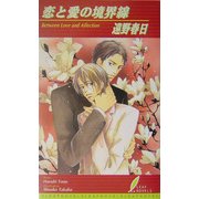 恋と愛の境界線(リーフノベルズ) [新書]