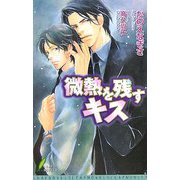 微熱を残すキス(リーフノベルズ) [新書]