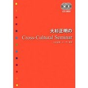 大杉正明のCross-Cultural Seminar [単行本]