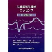 心臓電気生理学エッセンス－自己評価問題付き [単行本]