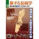 旅する長崎学 12 [単行本]