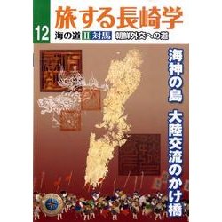 旅する長崎学 12 [単行本]