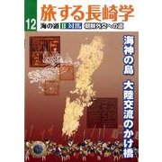 旅する長崎学 12 [単行本]