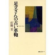 足立さんの古い革鞄 [単行本]