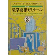 数学発想ゼミナール〈3〉 新装版 [単行本]