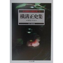 怪奇探偵小説傑作選〈2〉横溝正史集―面影双紙(ちくま文庫) [文庫]
