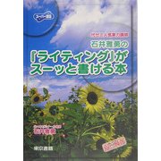 石井雅勇の『ライティング』がスーッと書ける本(スーパー講座〈2〉) [全集叢書]