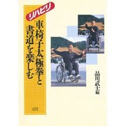 リハビリ 車椅子太極拳と書道を楽しむ [単行本]