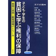 子ども・学生の貧困と学ぶ権利の保障―貧困の実態と教育現場のとりくみ [単行本]