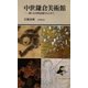 中世鎌倉美術館―新たな美的意義をもとめて(有隣新書) [新書]
