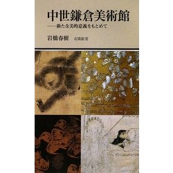 中世鎌倉美術館―新たな美的意義をもとめて(有隣新書) [新書]