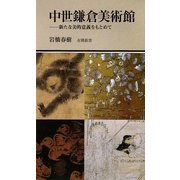 中世鎌倉美術館―新たな美的意義をもとめて(有隣新書) [新書]