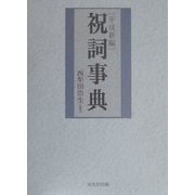 平成新編 祝詞事典 [事典辞典]