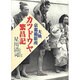 カツドウヤ繁昌記―大映京都撮影所 [単行本]