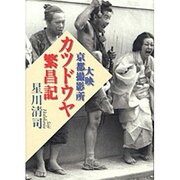 カツドウヤ繁昌記―大映京都撮影所 [単行本]