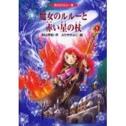 ヨドバシ.com - 魔女のルルーと赤い星の杖（風の丘のルルー 5