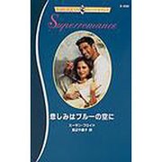 悲しみはブルーの空に（ハーレクイン・スーパー・ロマンス 458） [新書]