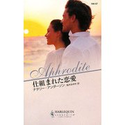 仕組まれた恋愛(ハーレクイン・アフロディーテ) [新書]
