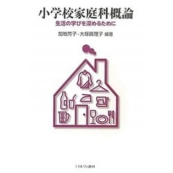 小学校家庭科概論―生活の学びを深めるために [単行本]
