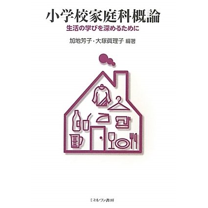 小学校家庭科概論―生活の学びを深めるために [単行本]Ω